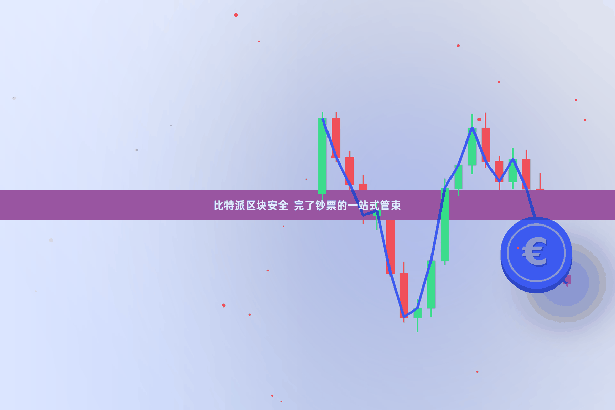 比特派区块安全  完了钞票的一站式管束