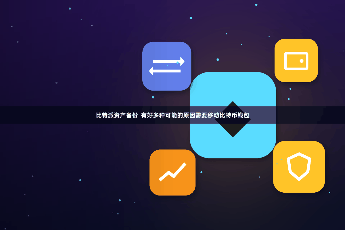 比特派资产备份  有好多种可能的原因需要移动比特币钱包